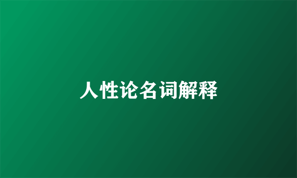 人性论名词解释