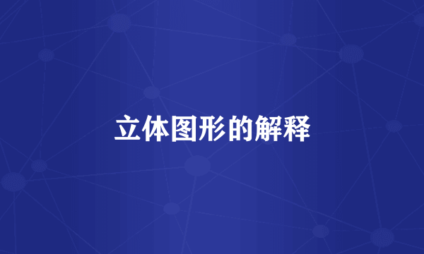 立体图形的解释
