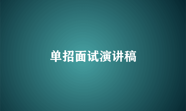 单招面试演讲稿