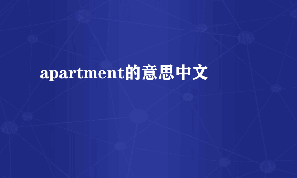 apartment的意思中文