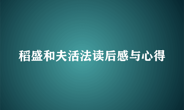 稻盛和夫活法读后感与心得