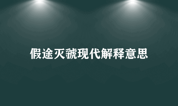 假途灭虢现代解释意思