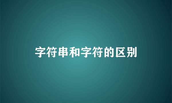 字符串和字符的区别