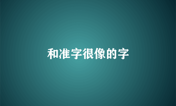 和准字很像的字