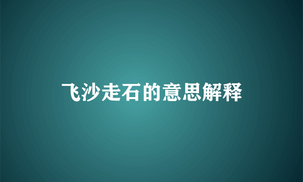 飞沙走石的意思解释