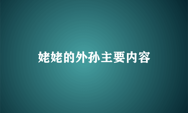 姥姥的外孙主要内容