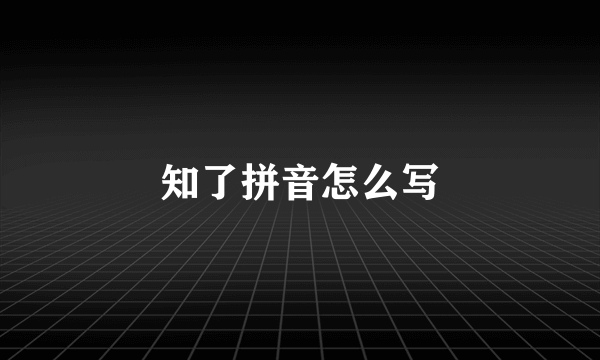 知了拼音怎么写