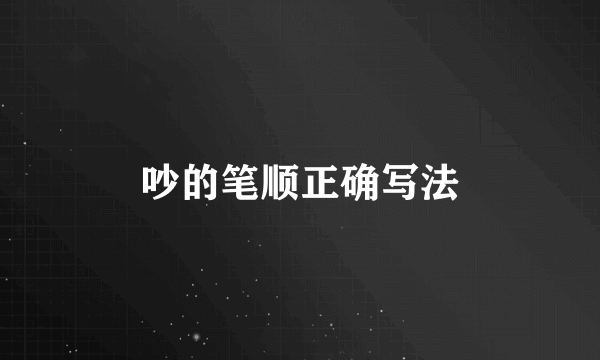 吵的笔顺正确写法