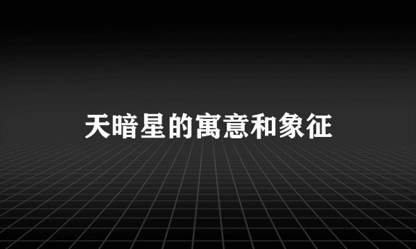 天暗星的寓意和象征