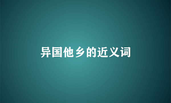 异国他乡的近义词
