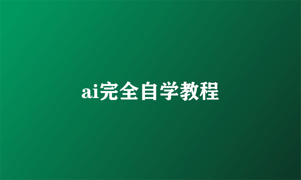 ai完全自学教程