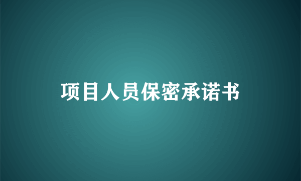 项目人员保密承诺书