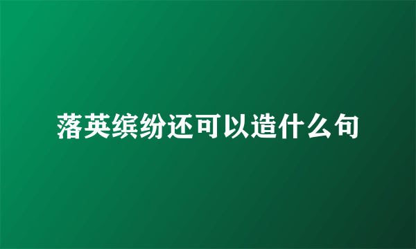 落英缤纷还可以造什么句