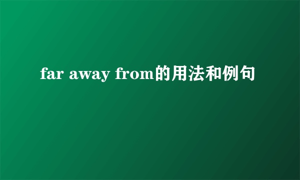 far away from的用法和例句