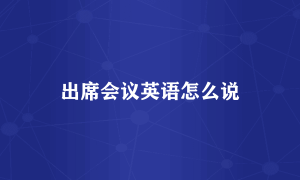 出席会议英语怎么说