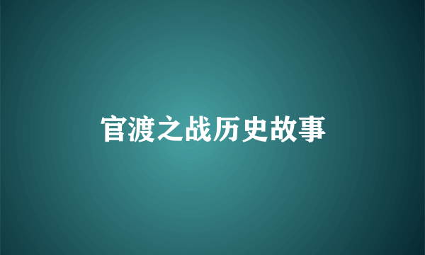 官渡之战历史故事