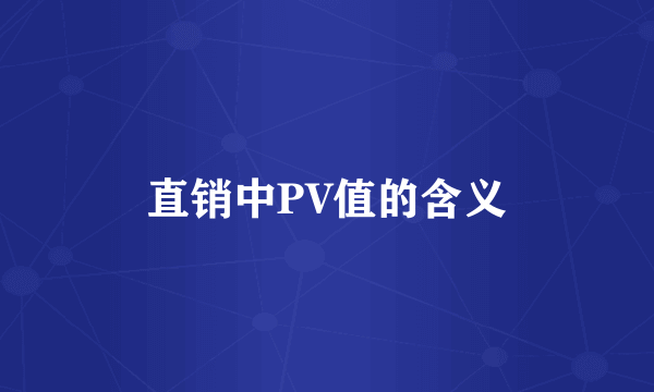 直销中PV值的含义