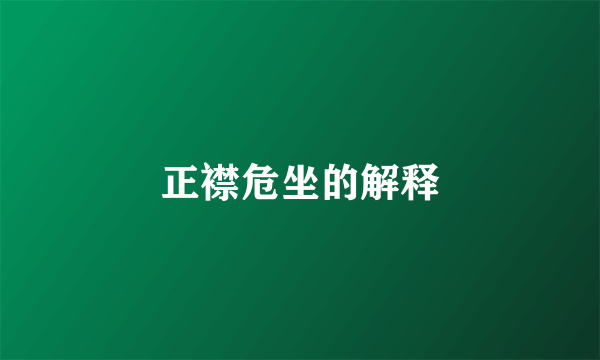 正襟危坐的解释