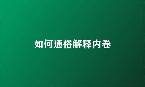 如何通俗解释内卷