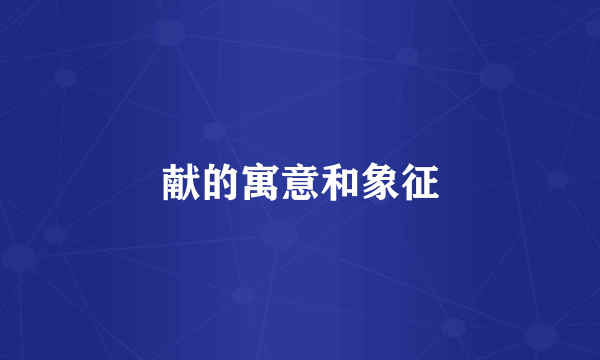 献的寓意和象征