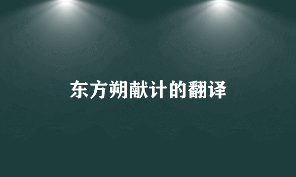 东方朔献计的翻译