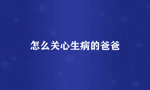 怎么关心生病的爸爸