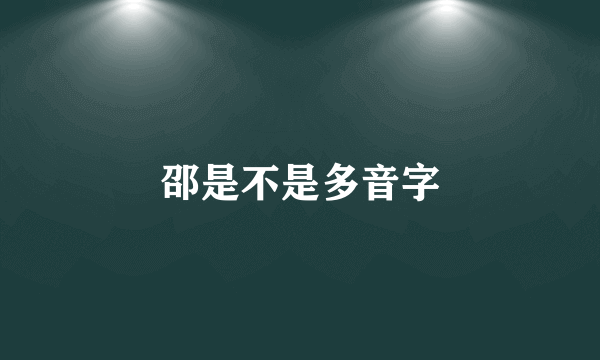 邵是不是多音字