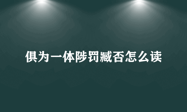 俱为一体陟罚臧否怎么读