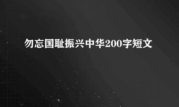 勿忘国耻振兴中华200字短文