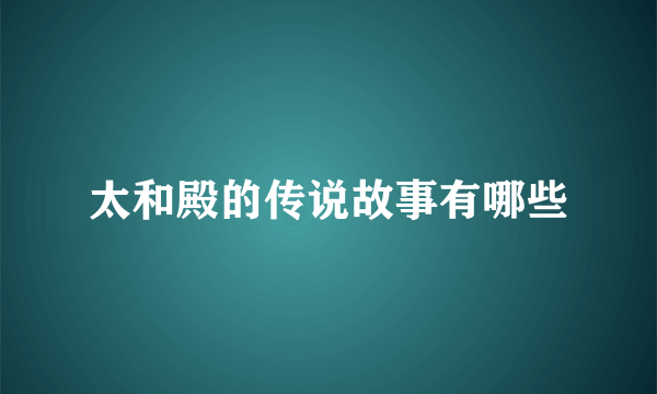 太和殿的传说故事有哪些