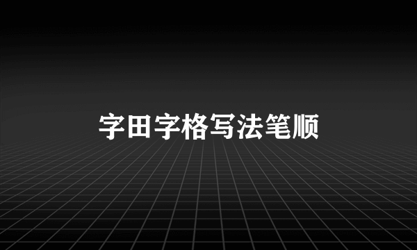 字田字格写法笔顺