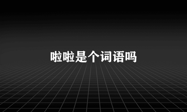 啦啦是个词语吗