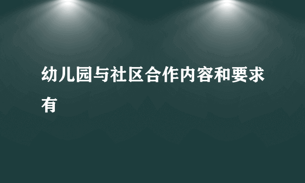 幼儿园与社区合作内容和要求有