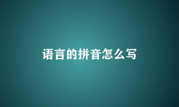 语言的拼音怎么写