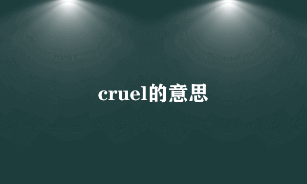 cruel的意思