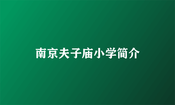 南京夫子庙小学简介