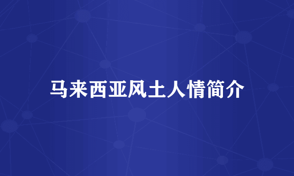 马来西亚风土人情简介