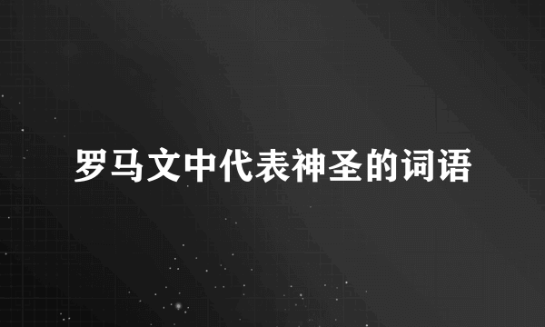 罗马文中代表神圣的词语