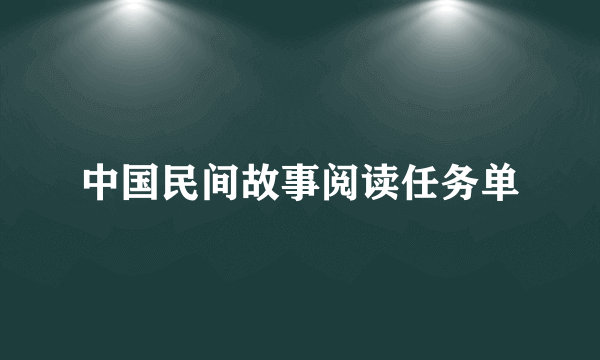 中国民间故事阅读任务单