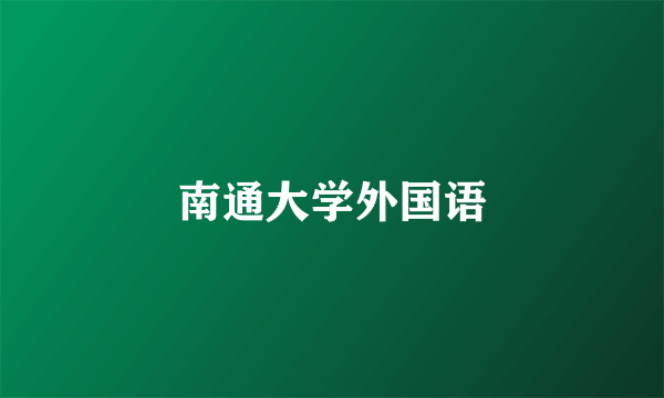 南通大学外国语