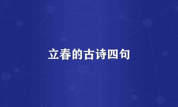 立春的古诗四句