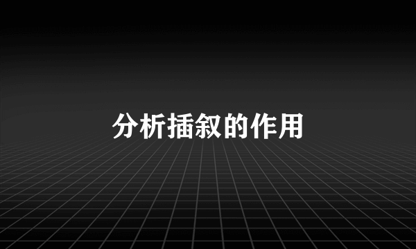 分析插叙的作用