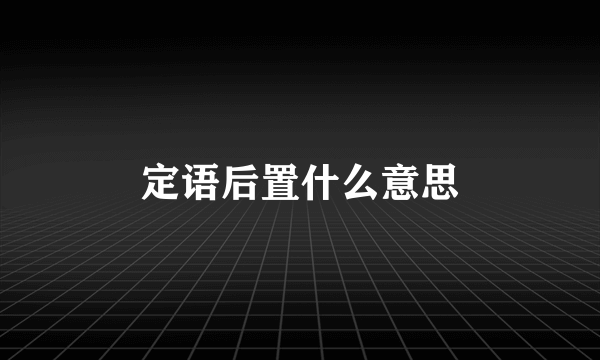定语后置什么意思