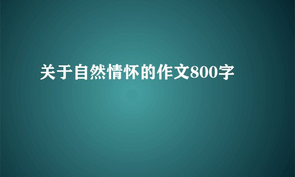 关于自然情怀的作文800字
