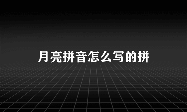 月亮拼音怎么写的拼