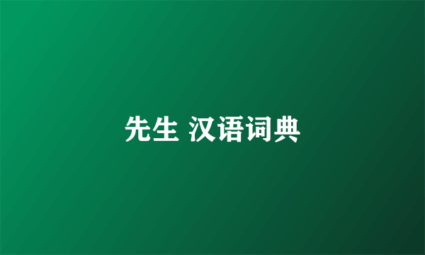 先生 汉语词典