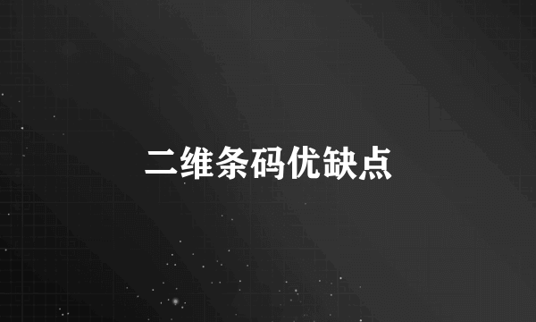二维条码优缺点