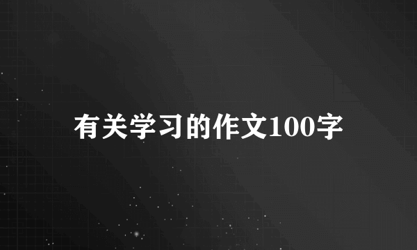 有关学习的作文100字