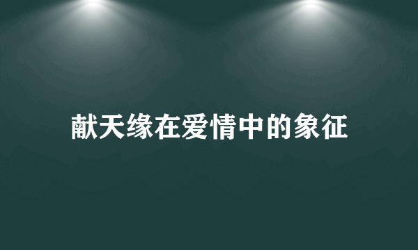 献天缘在爱情中的象征
