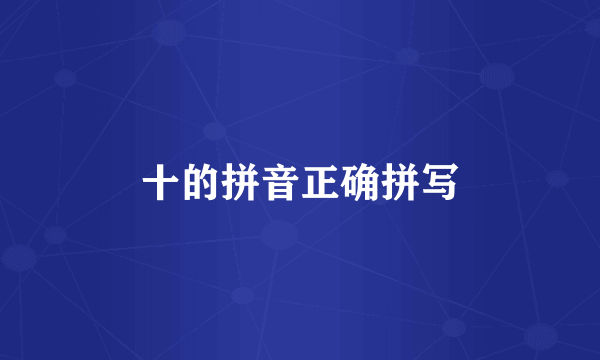 十的拼音正确拼写